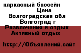 каркасный бассейн INTEX 7.32x3.66x1.32 › Цена ­ 45 000 - Волгоградская обл., Волгоград г. Развлечения и отдых » Активный отдых   